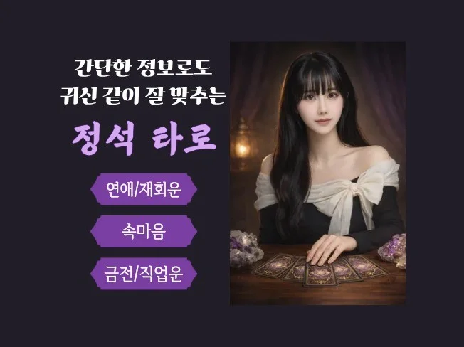 영적인 기운으로 숨겨진 속마음과 미래를 보는 타로상담