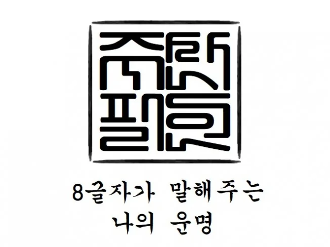 인생의 불확실성을 거두어주는 운명감정서 전송드립니다.