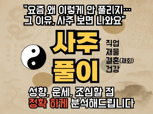소름돋는 정확한 사주풀이(운세)+손금+48h 맞춤피드백